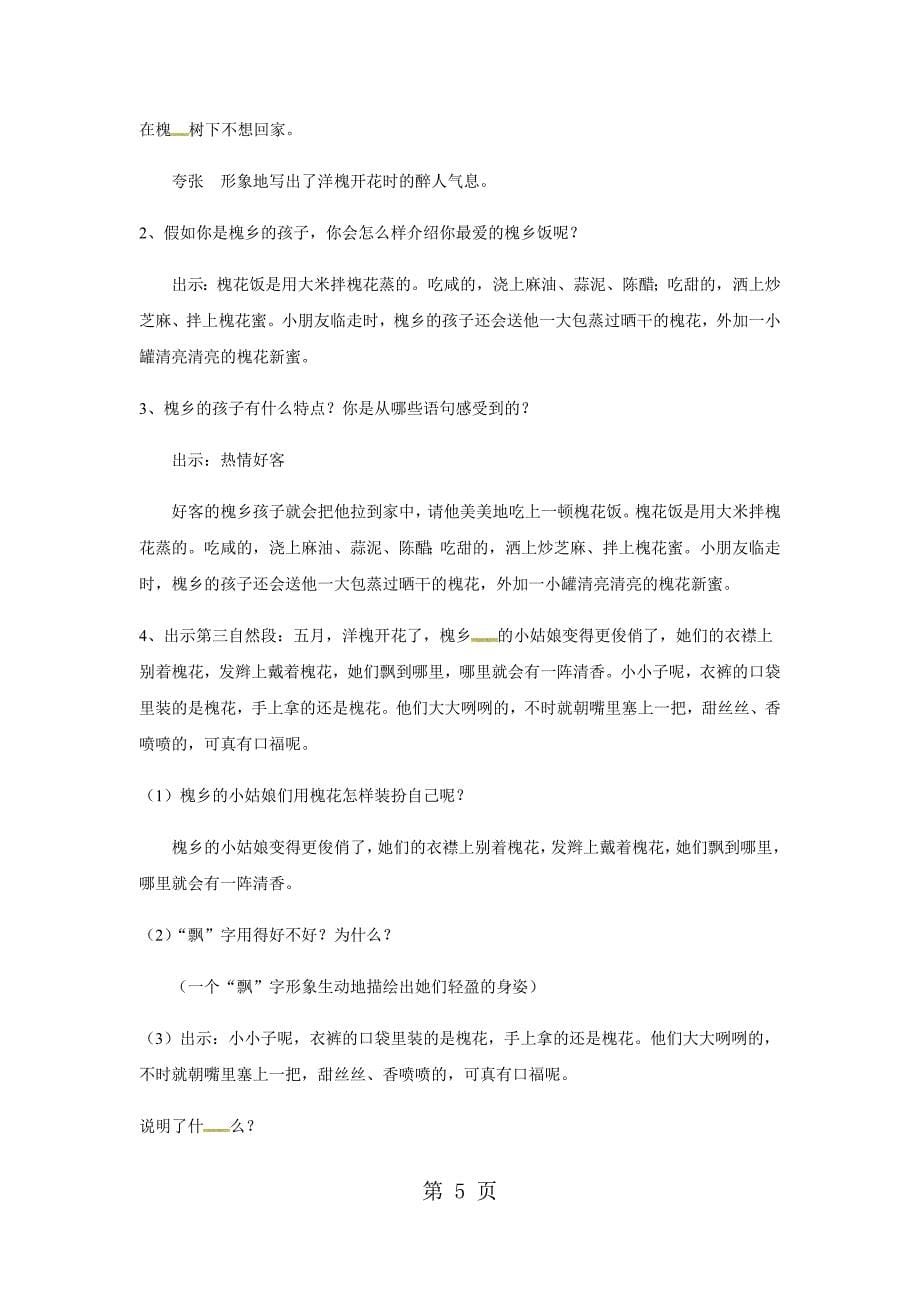 三年级下册语文教案21 槐乡五月∣苏教版.docx_第5页