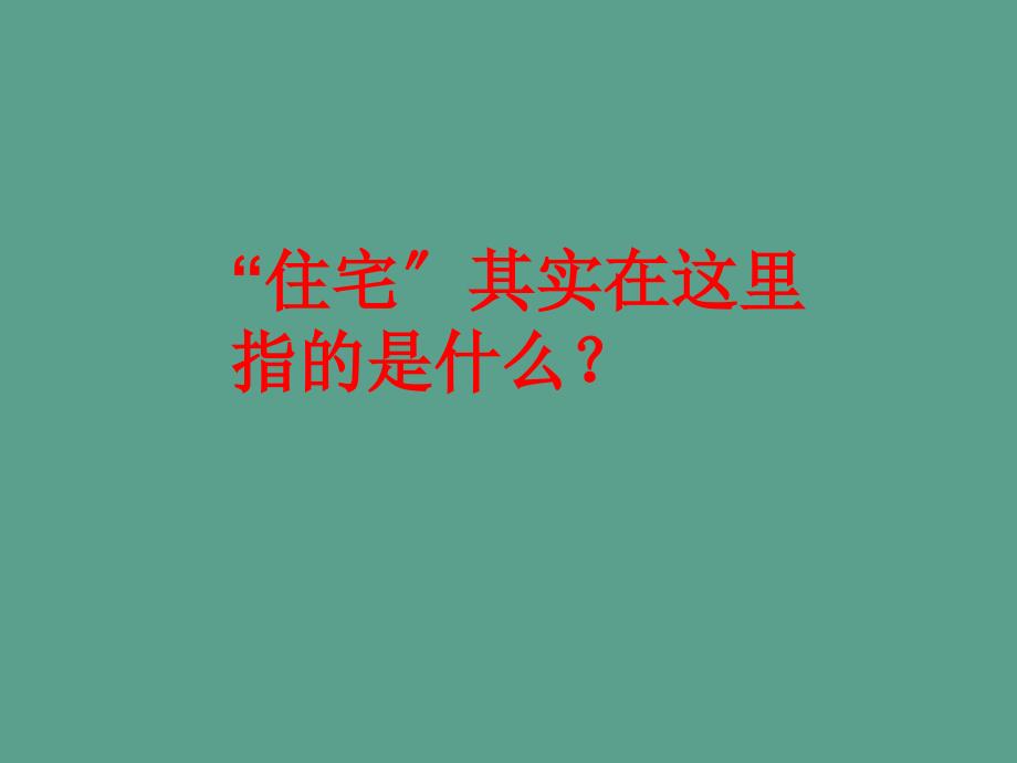 人教版四年级语文上册蟋蟀的住宅ppt课件_第2页