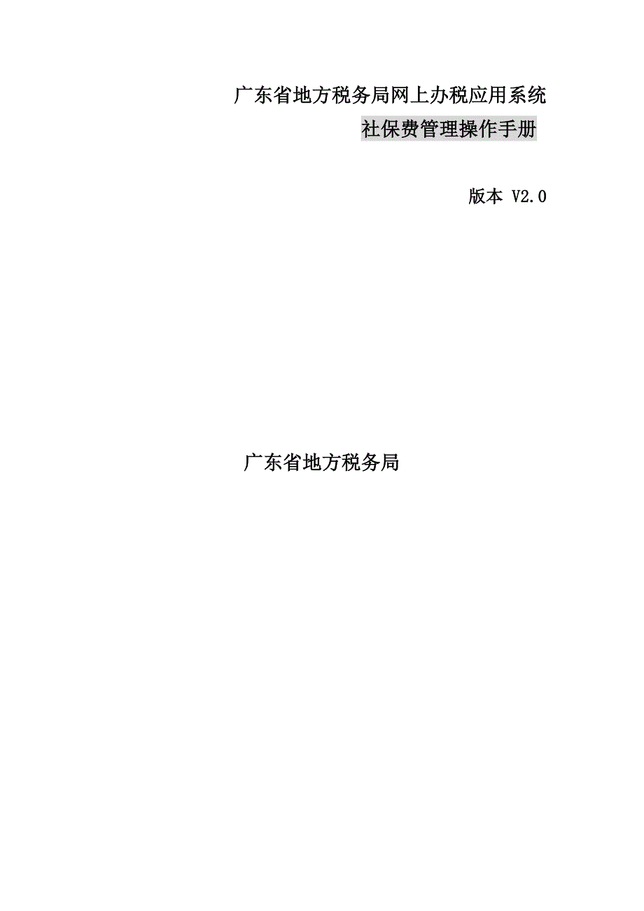 广东省地方税务局网上办税应用系统操作手册社保费管理_第1页