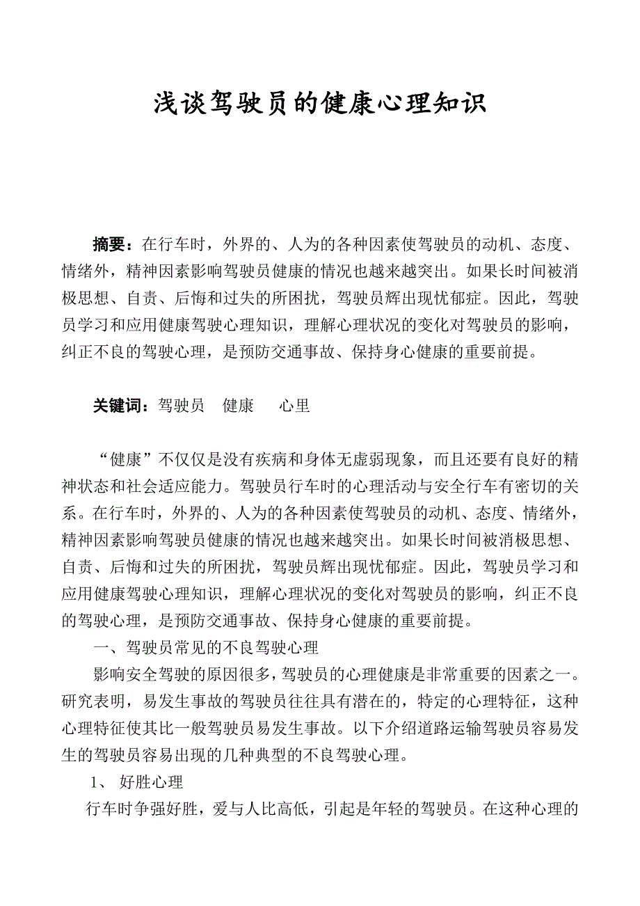 汽车驾驶员技师资格专业-浅谈驾驶员的健康心理知识.doc_第1页