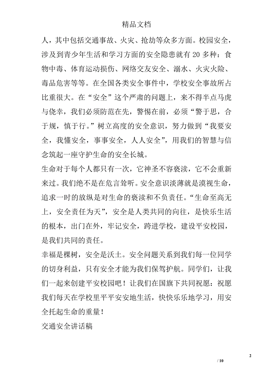 关于安全的演讲稿范文1000字_第2页