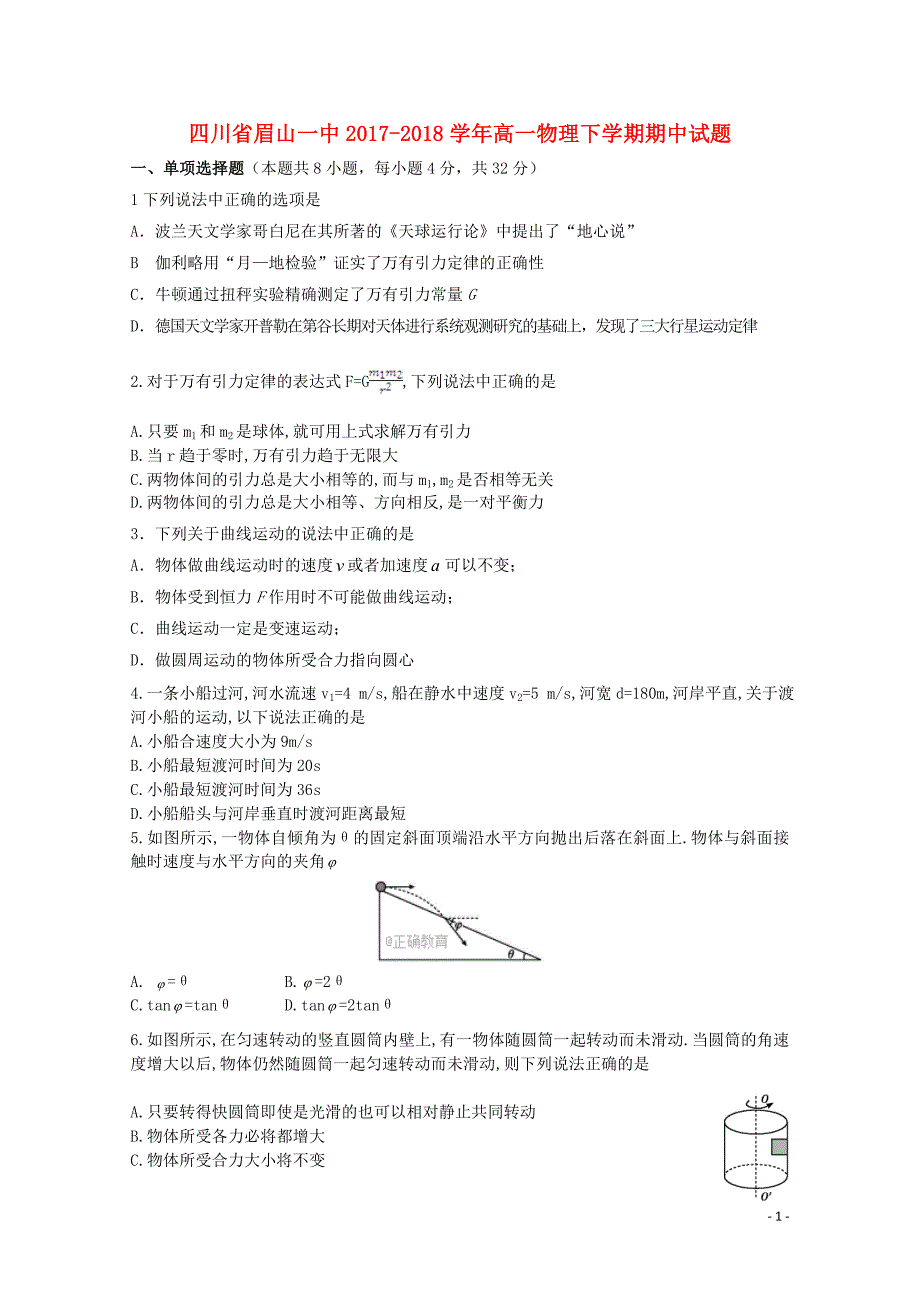 四川省眉山一中高一物理下学期期中试题062102121_第1页