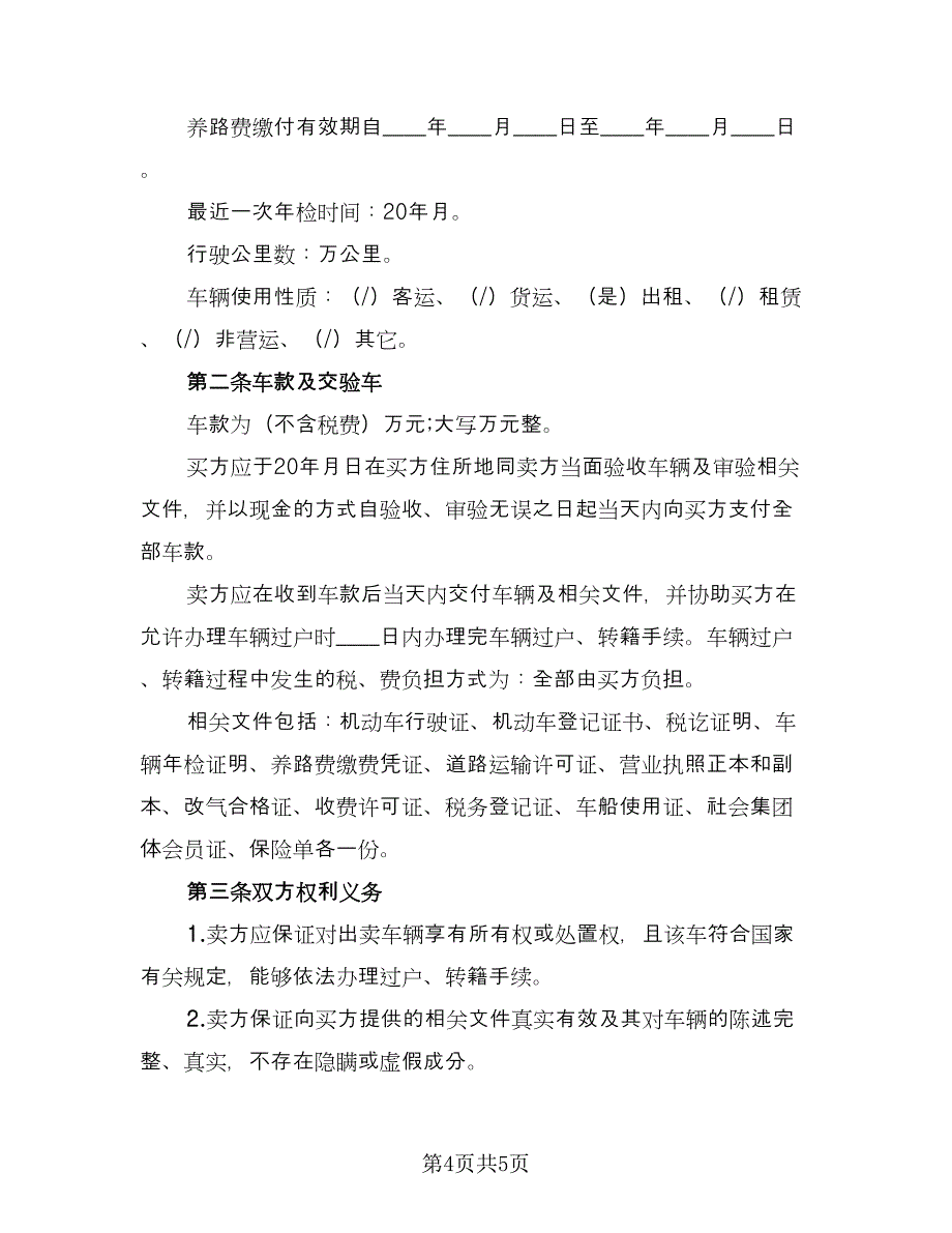 二手汽车转让协议（2篇）.doc_第4页