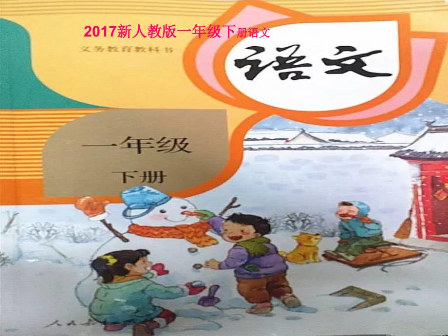 新人教版部编本一年级下册4、猜字谜ppt_第1页