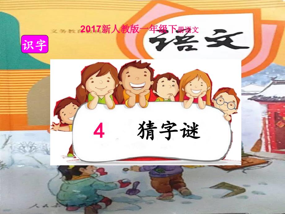 新人教版部编本一年级下册4、猜字谜ppt_第2页