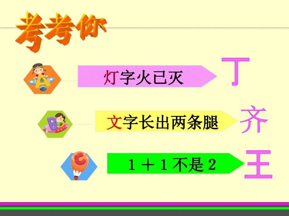 新人教版部编本一年级下册4、猜字谜ppt_第5页