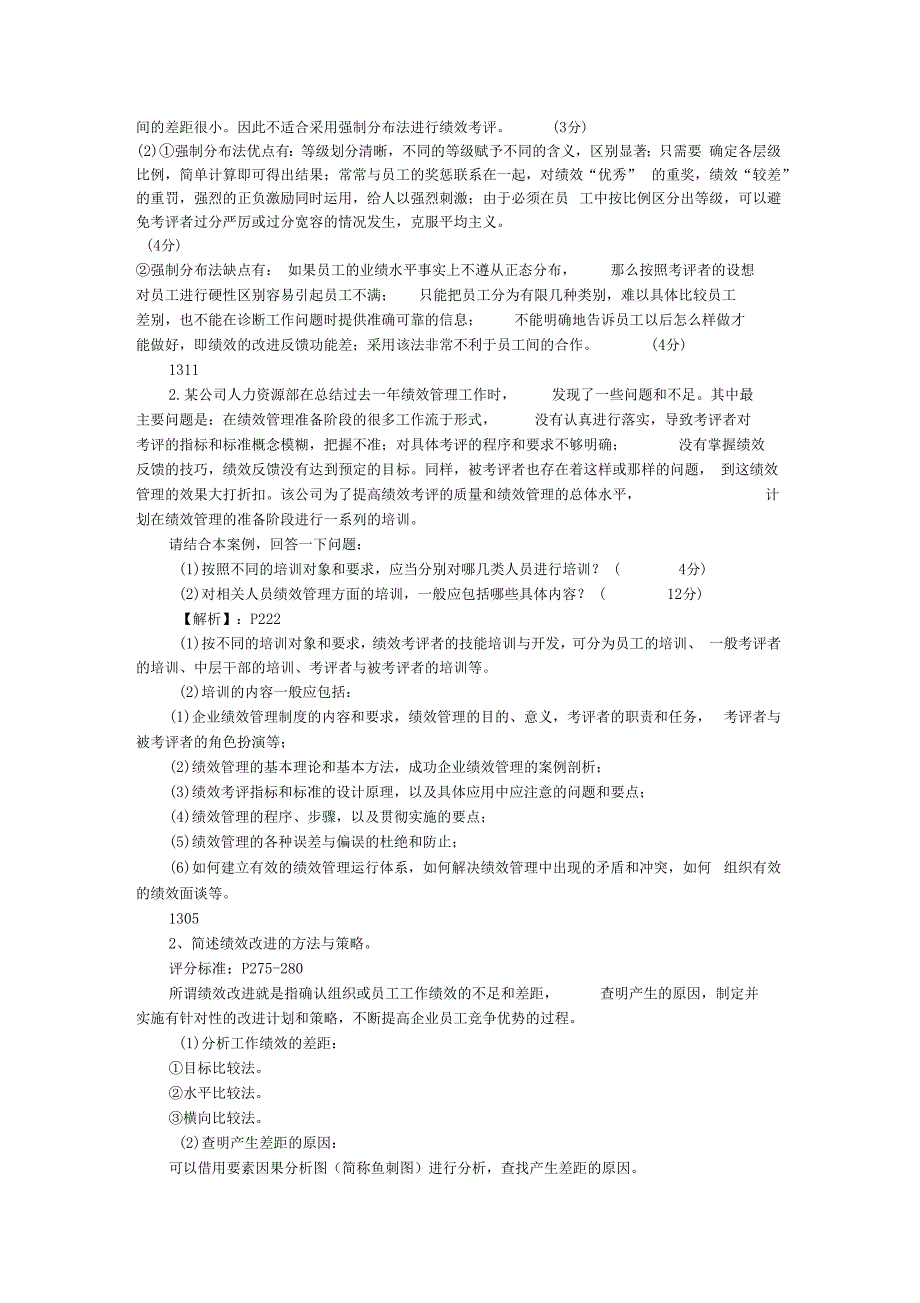 07051505绩效管理技能真题匹配第三版_第2页