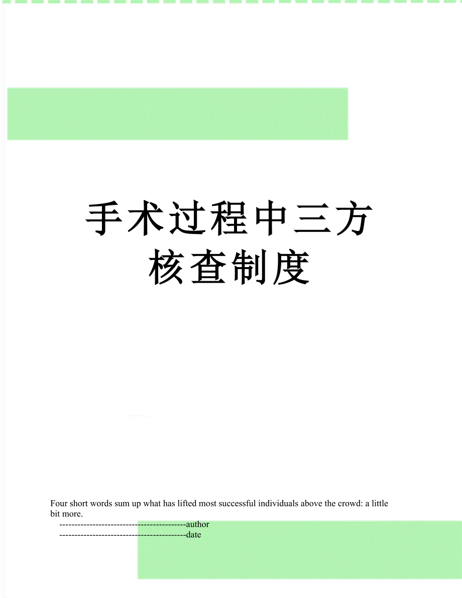 手术过程中三方核查制度_第1页