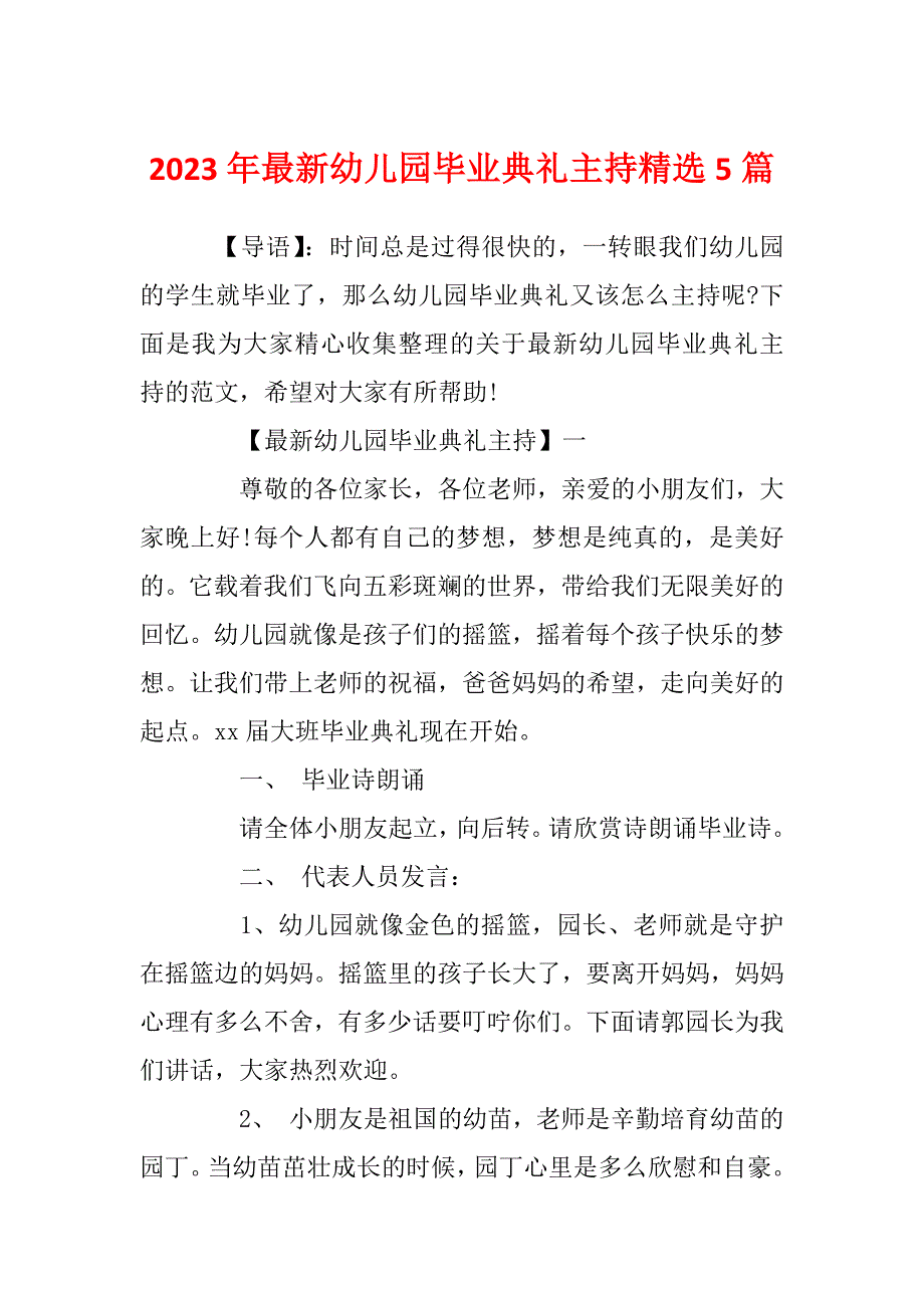 2023年最新幼儿园毕业典礼主持精选5篇_第1页