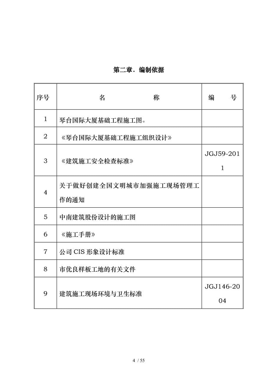 文明施工技术措施专项方案武汉琴台国际大厦_第5页