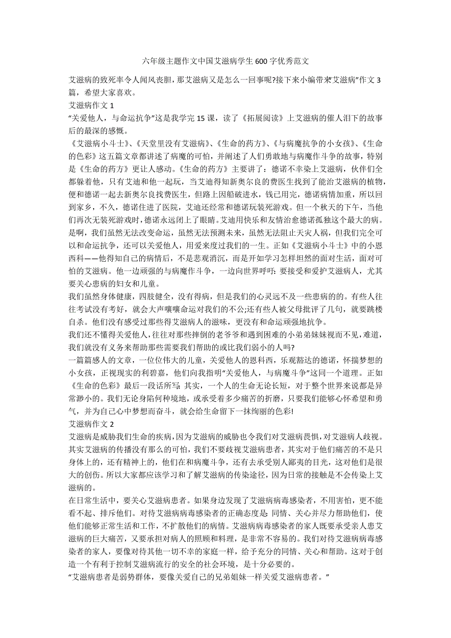 六年级主题作文中国艾滋病学生600字优秀范文_第1页