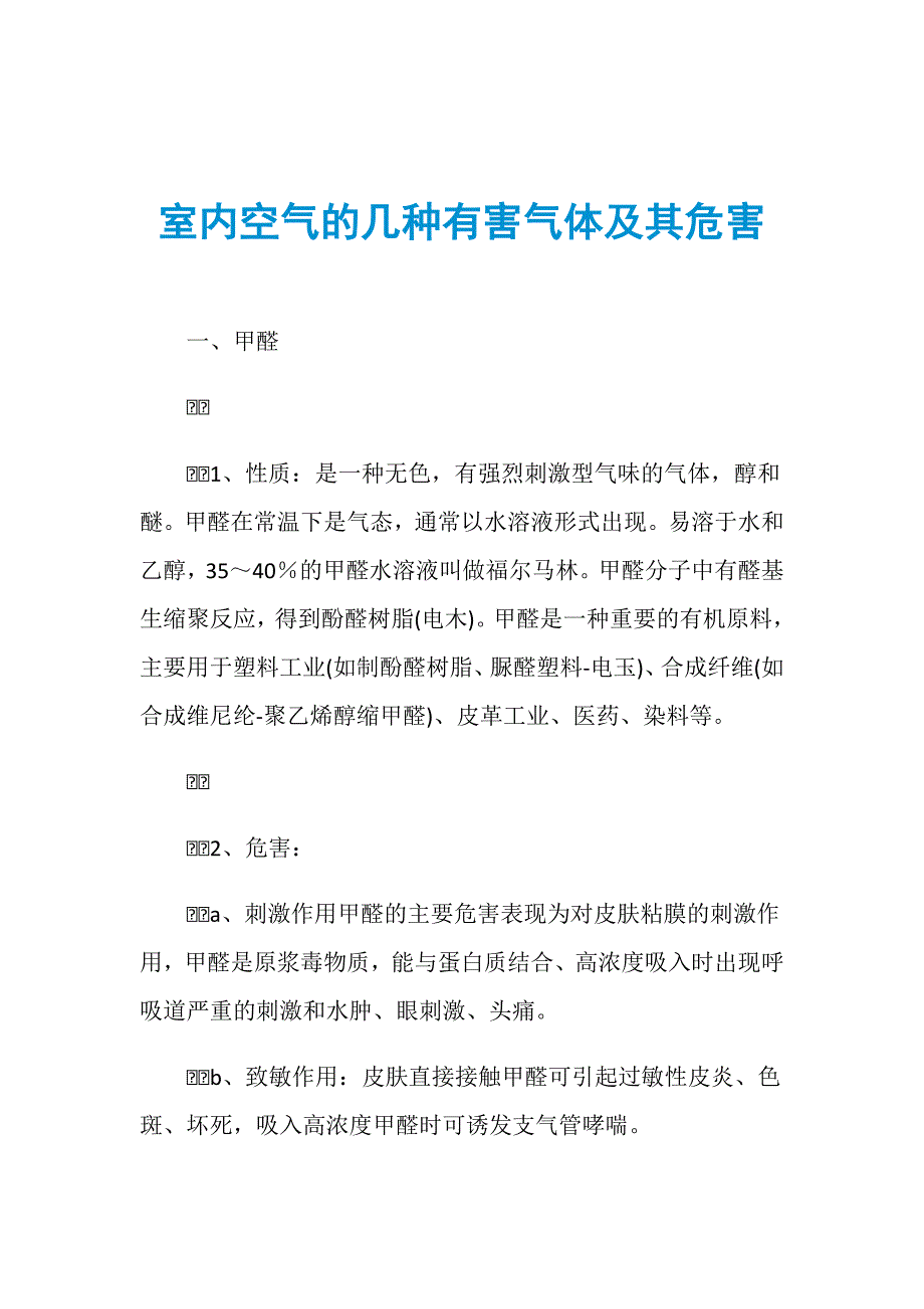 室内空气的几种有害气体及其危害_第1页