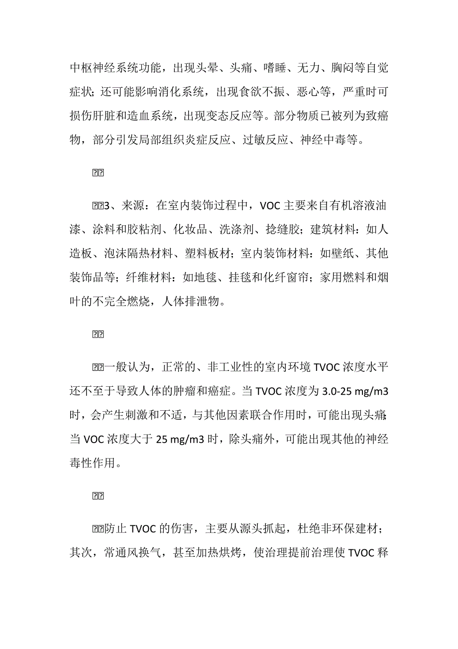 室内空气的几种有害气体及其危害_第3页