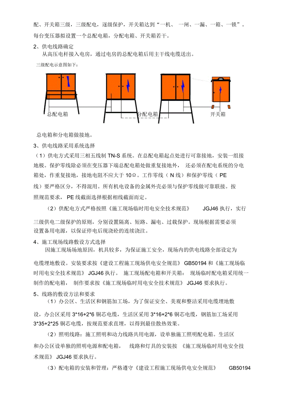 施工现场临时用电施工组织设计_第4页