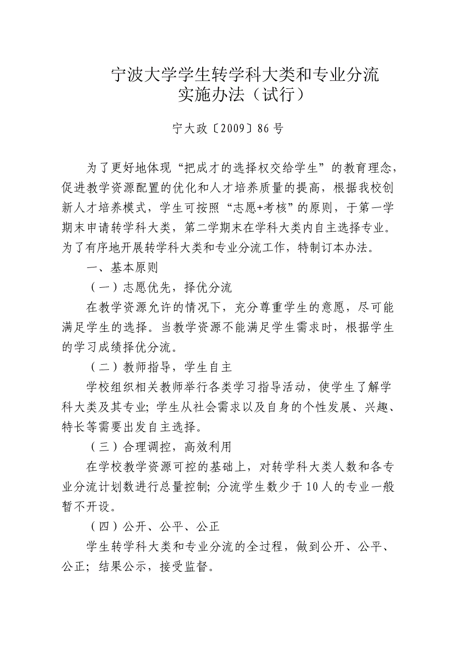 宁波大学学生转学科大类和专业分流.doc_第1页