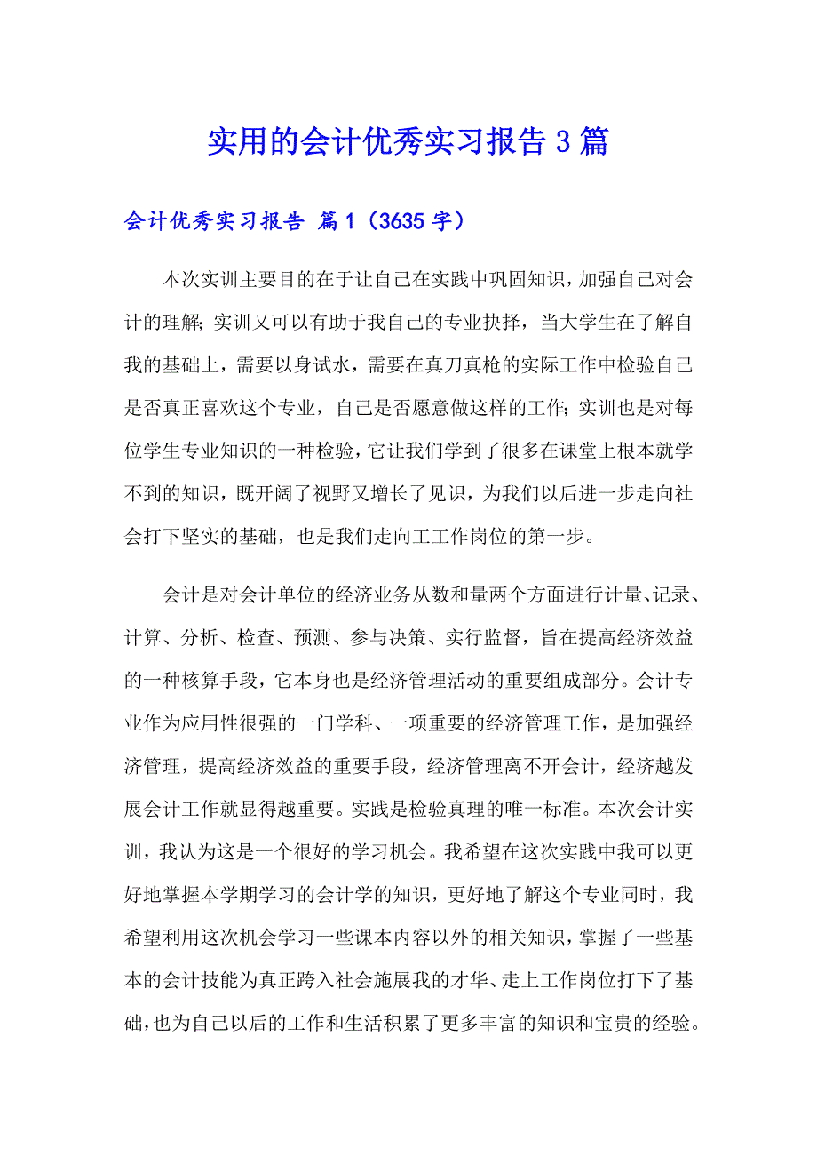 实用的会计优秀实习报告3篇_第1页