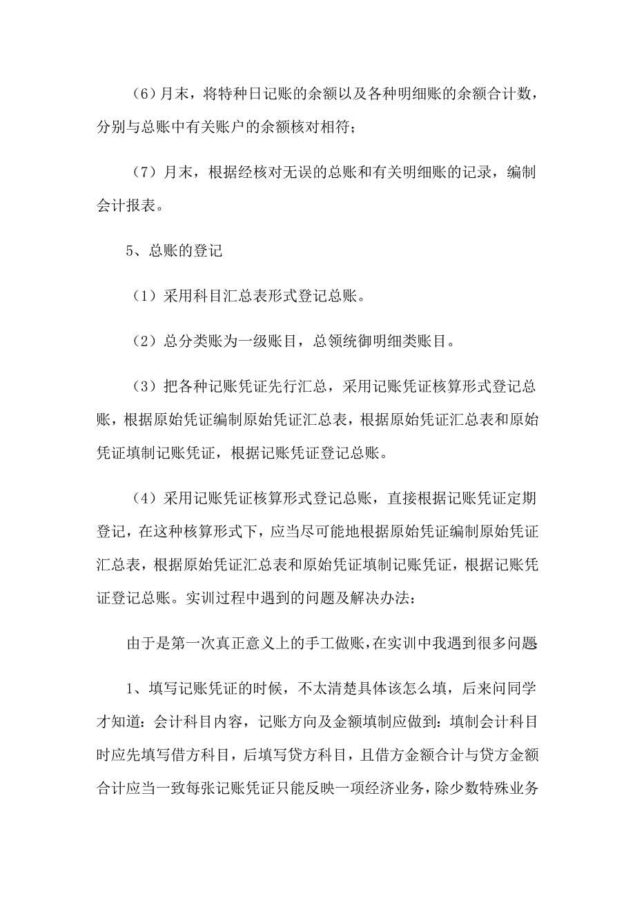 实用的会计优秀实习报告3篇_第5页