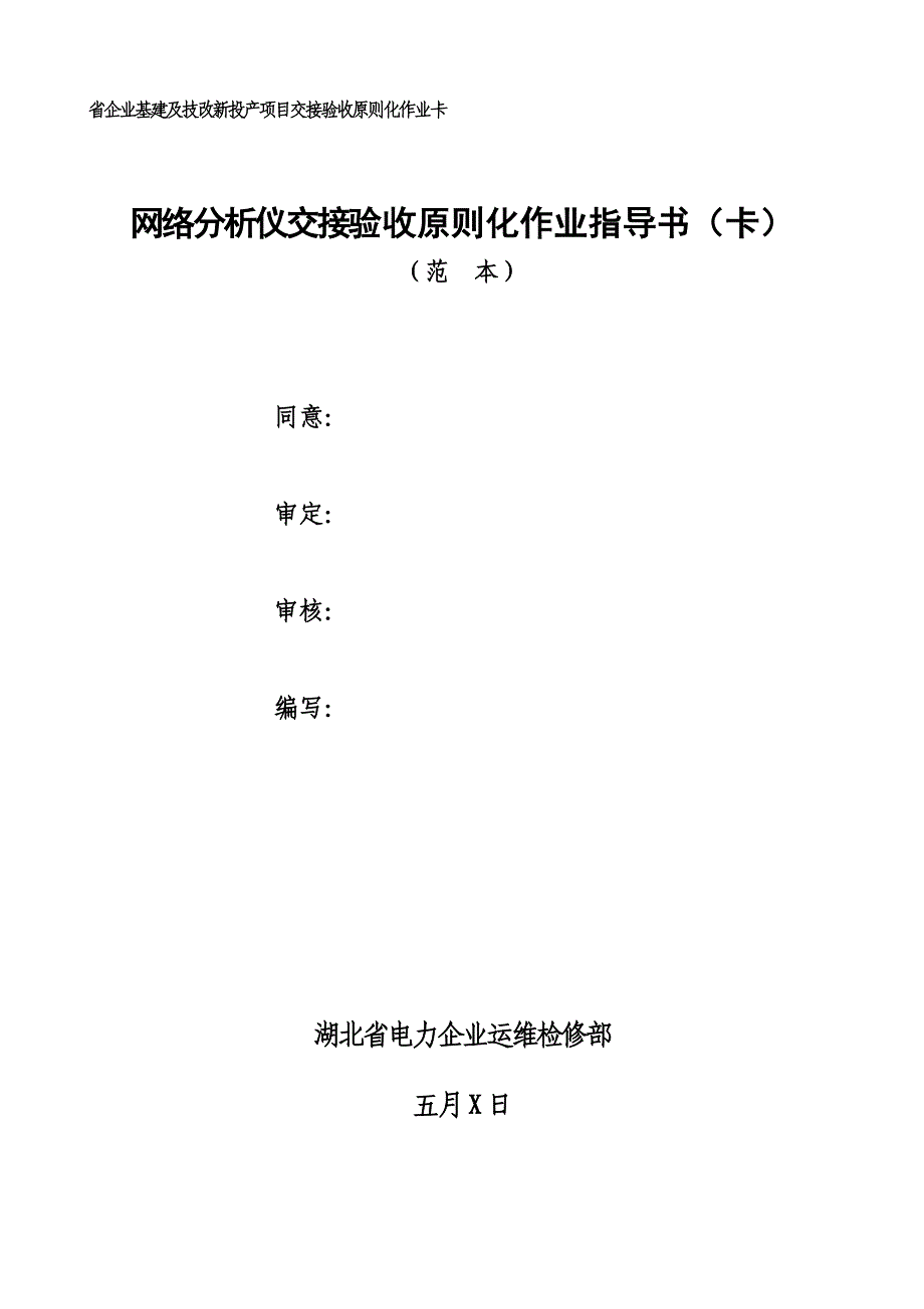 网络分析仪交接验收标准化作业指导书_第1页