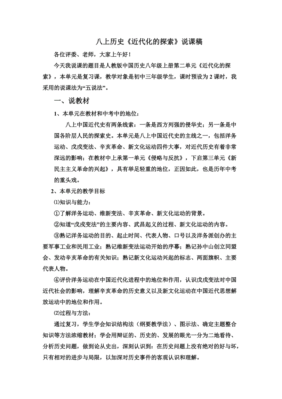 八上第二单元《近代化的起步》说课稿.doc_第1页