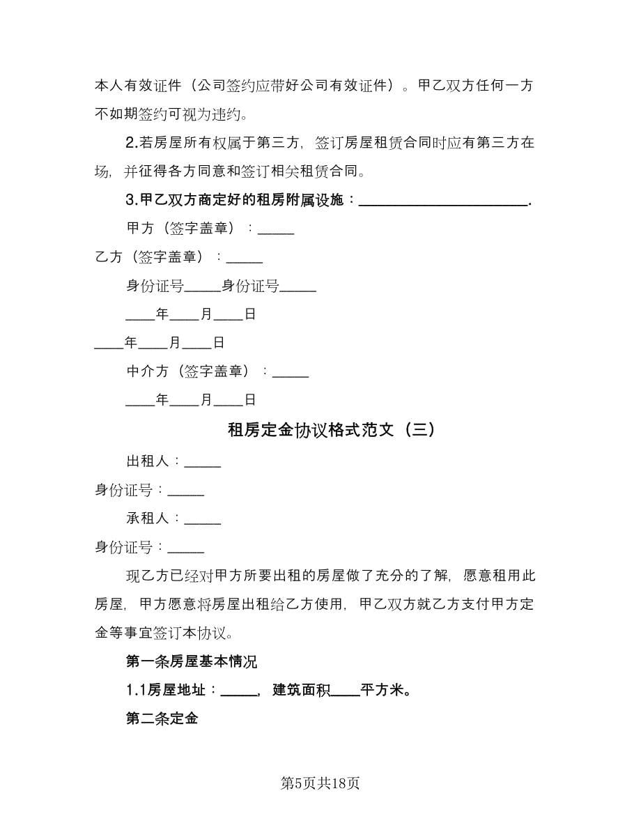 租房定金协议格式范文（九篇）.doc_第5页