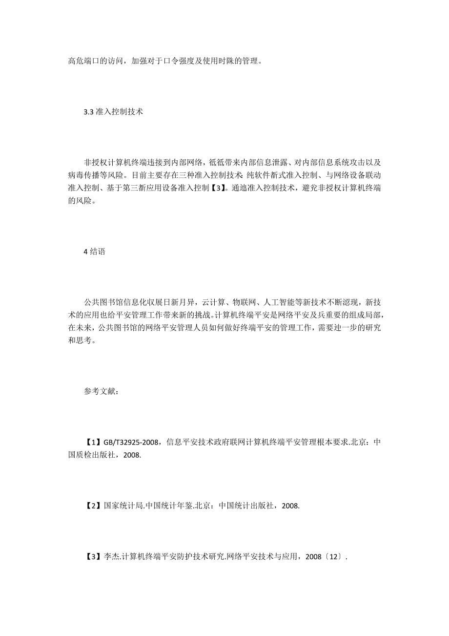 谈公共图书馆计算机终端安全管理.doc_第5页