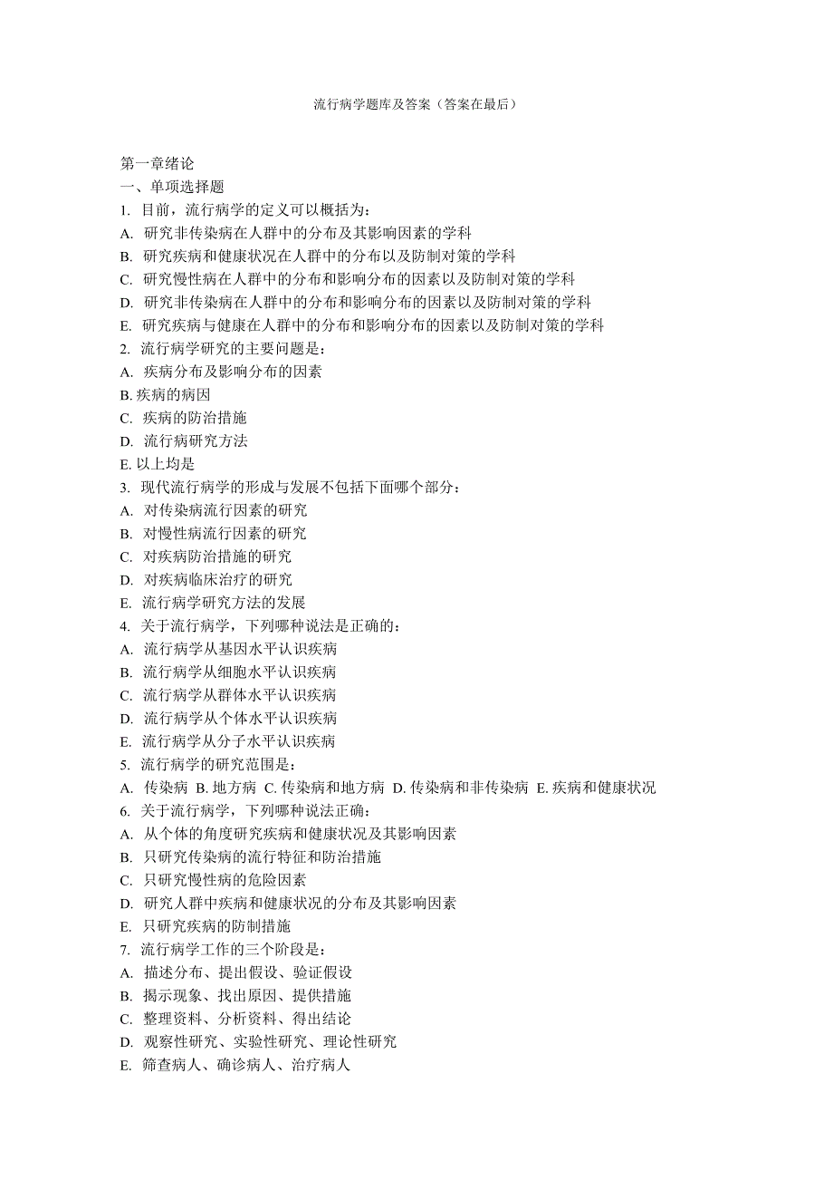 流行病学题库及答案_第1页