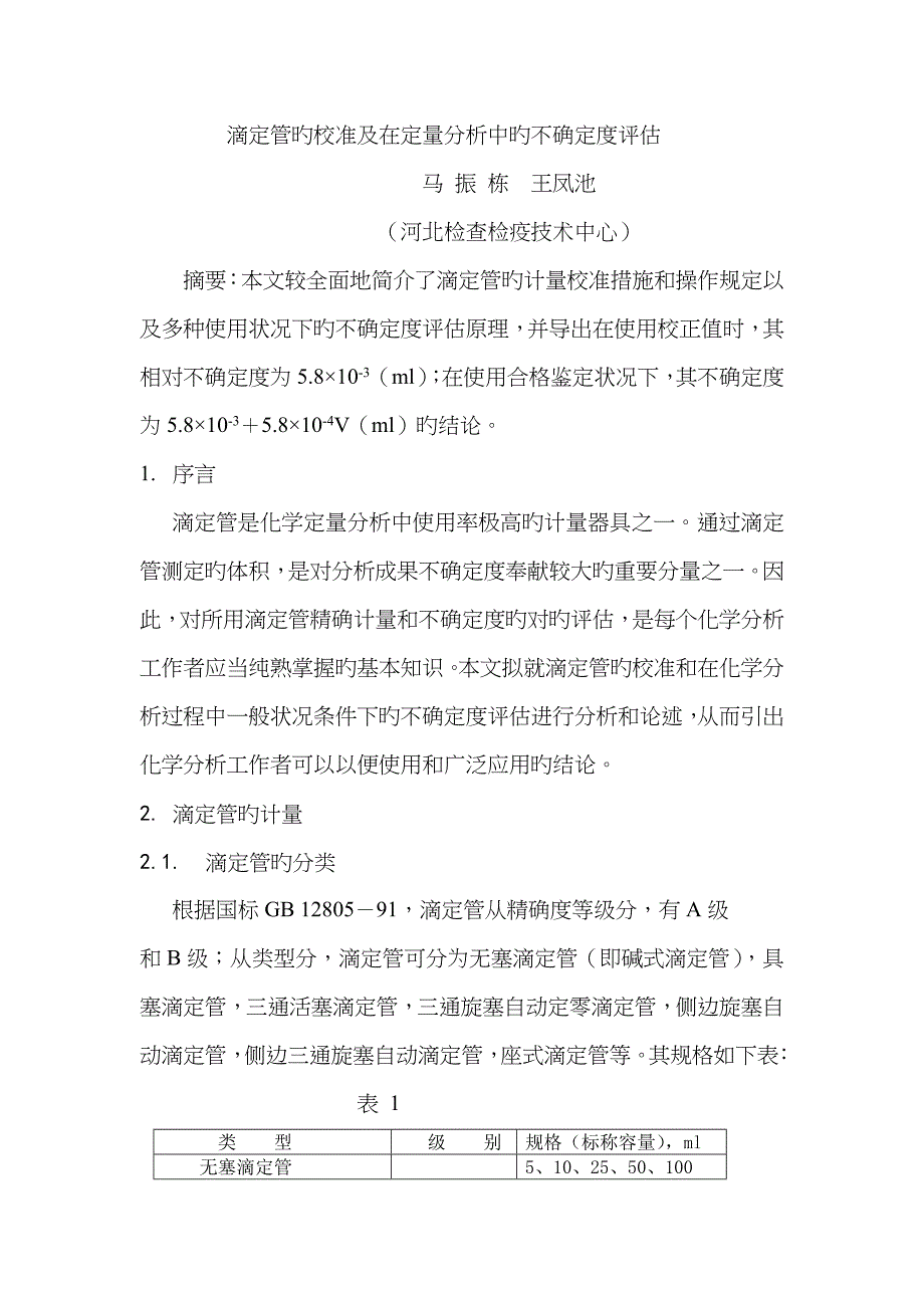 滴定管的校准及在定量分析中的不确定度评定_第1页
