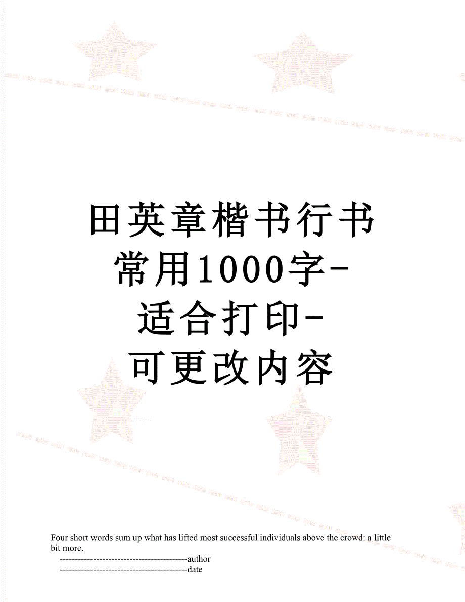 田英章楷书行书常用1000字-适合打印-可更改内容_第1页