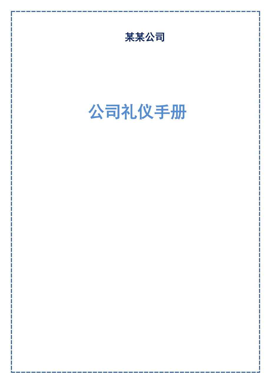 公司礼仪规范_第1页