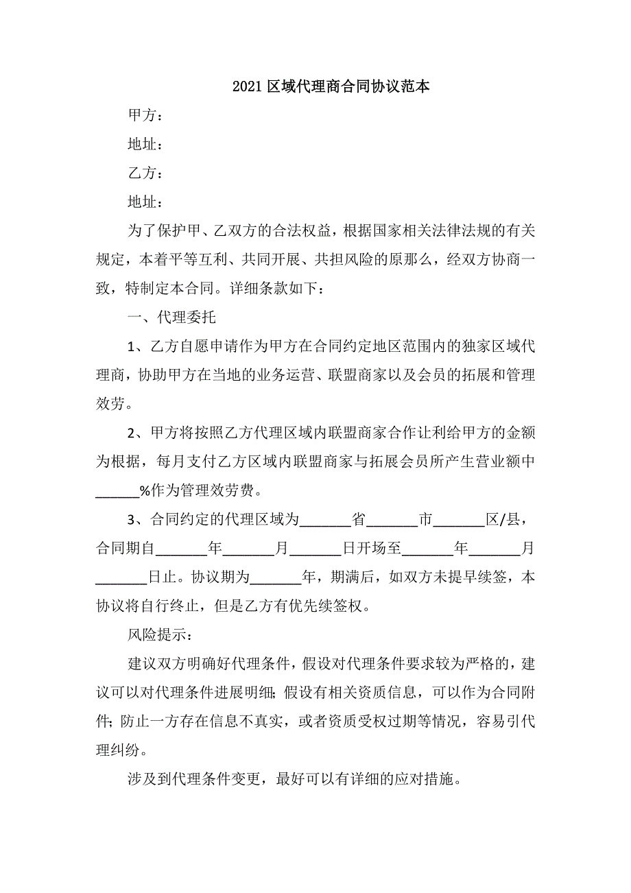 区域代理商合同协议_第1页