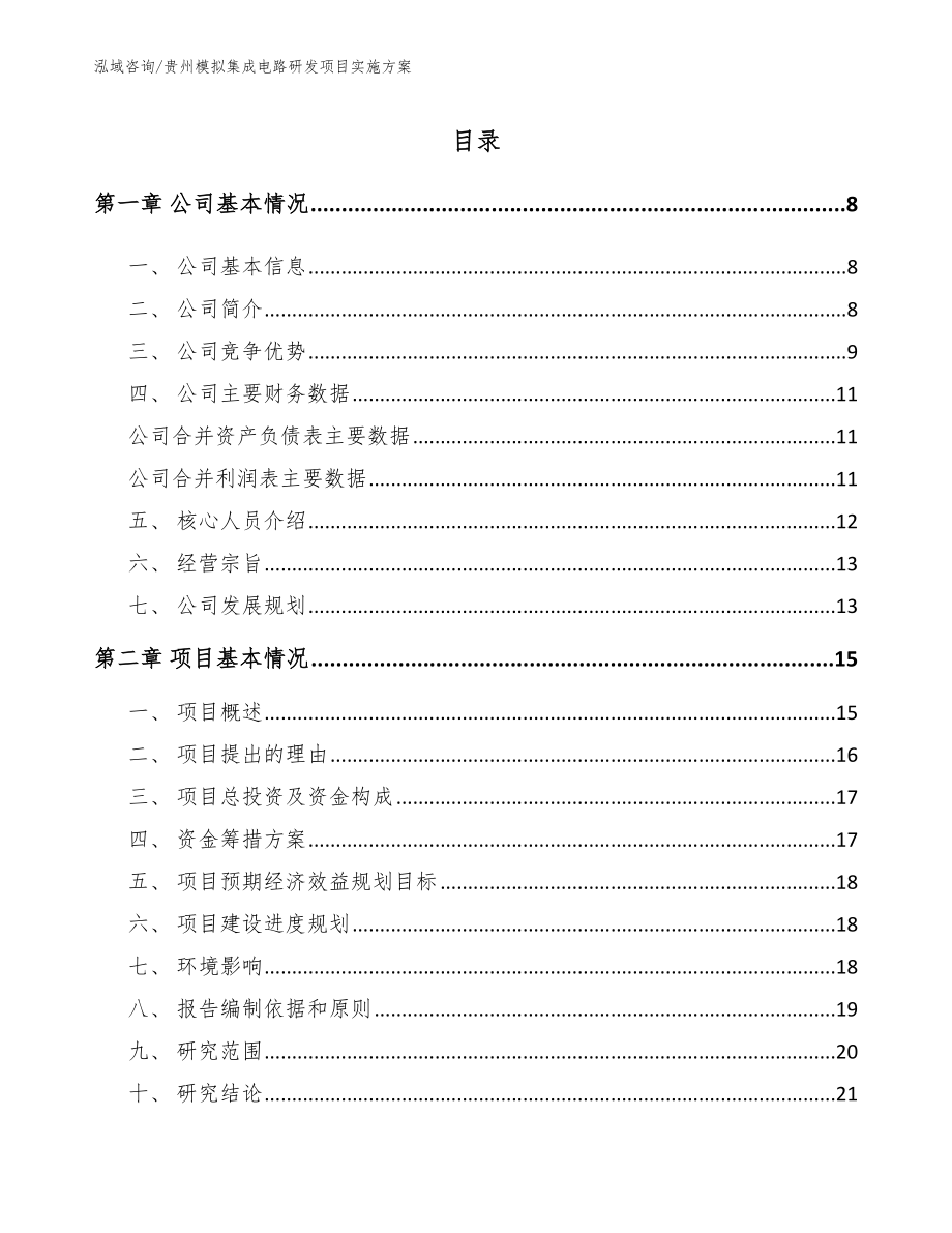 安顺模拟集成电路研发项目实施方案_第2页