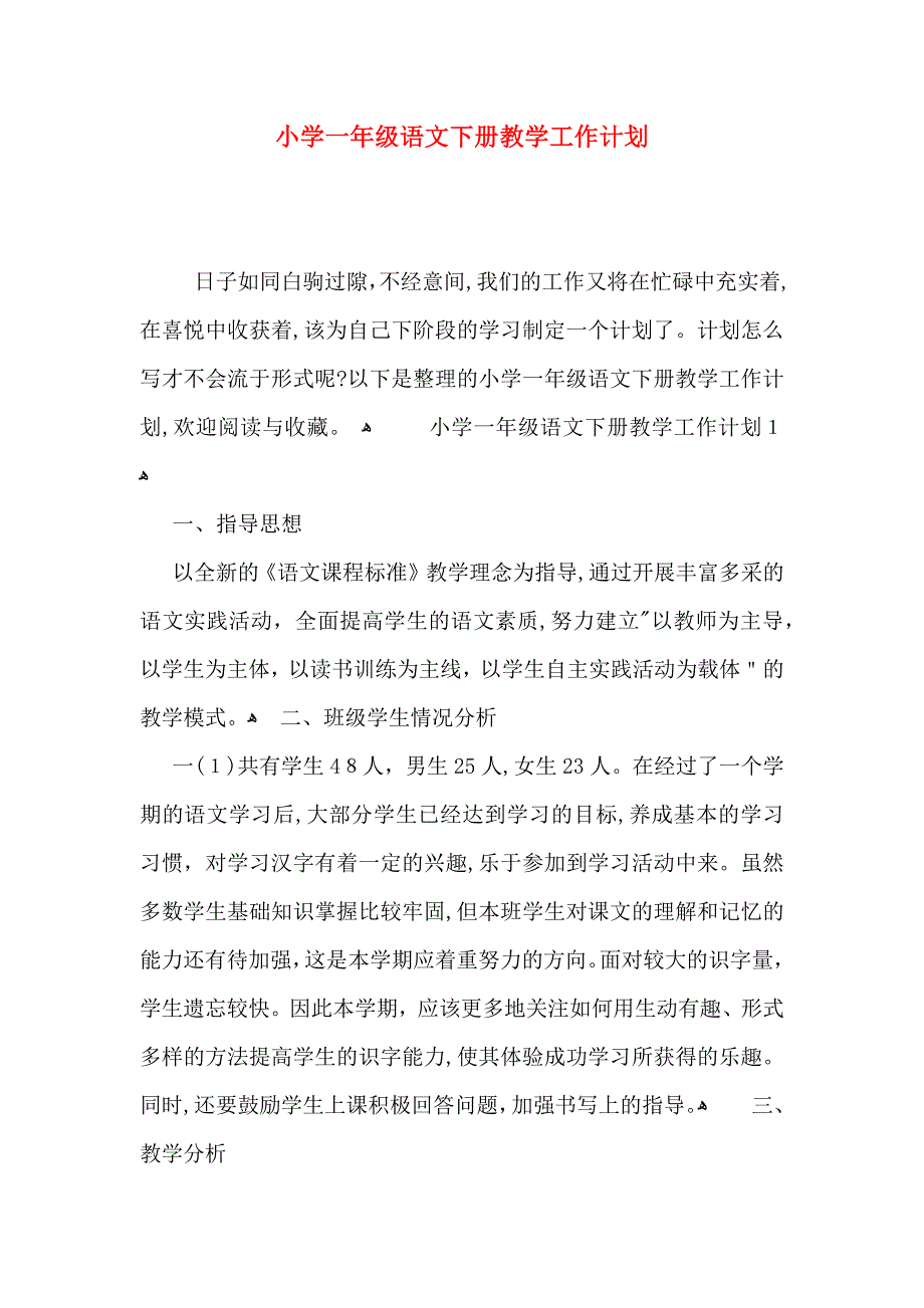 小学一年级语文下册教学工作计划_第1页