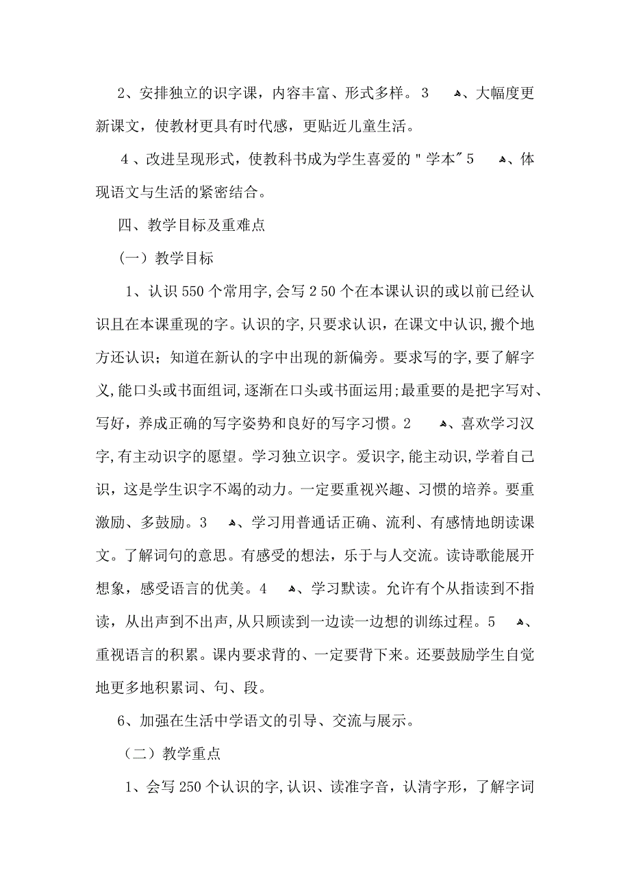 小学一年级语文下册教学工作计划_第3页