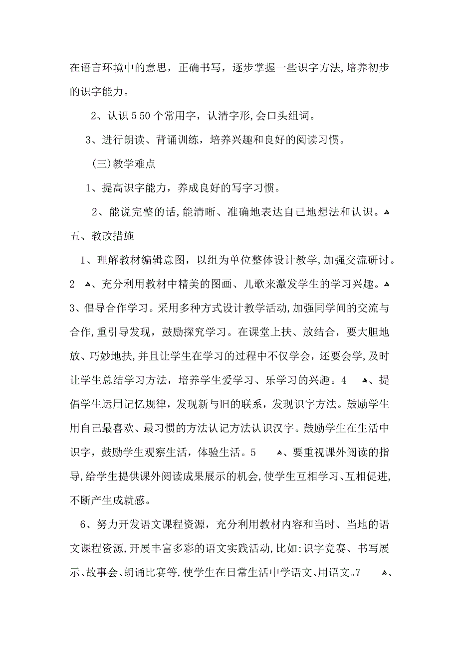 小学一年级语文下册教学工作计划_第4页