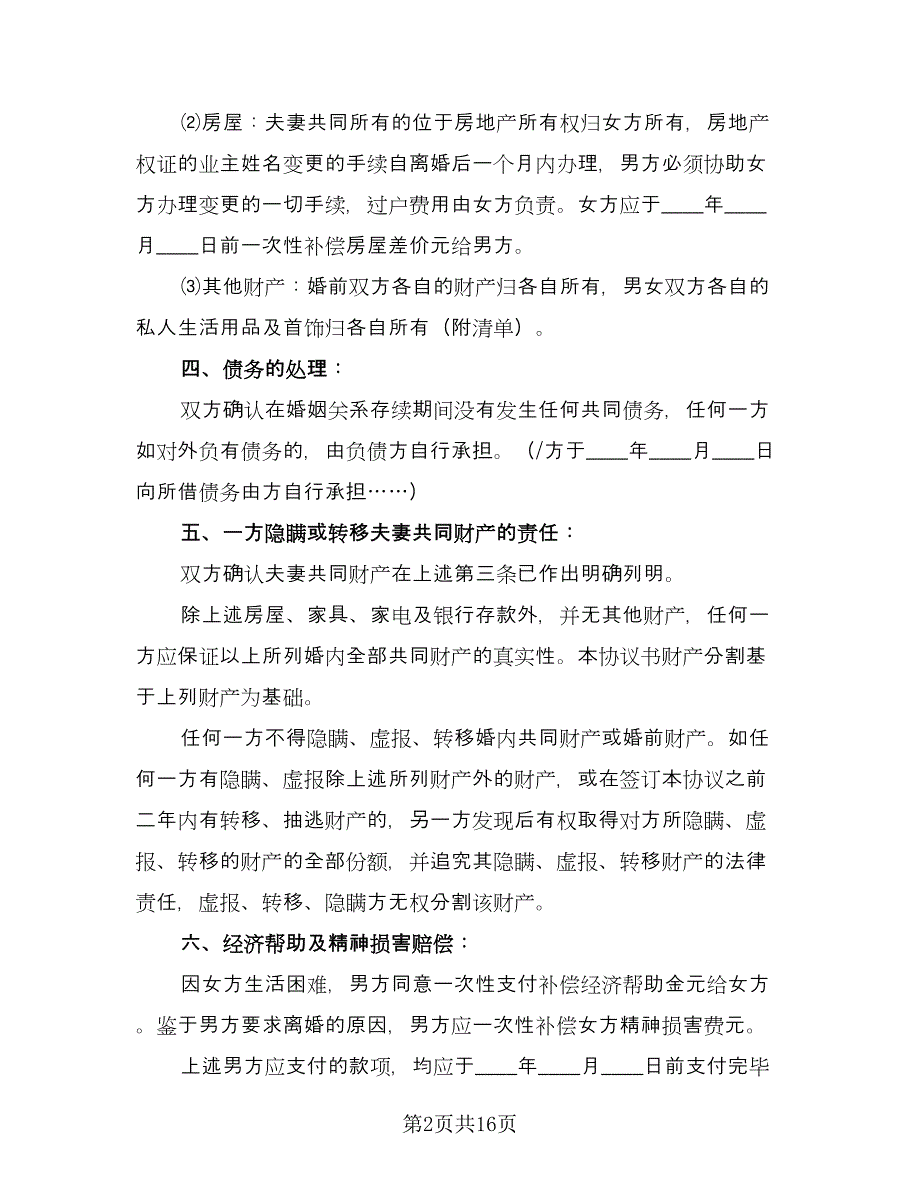 离婚赔偿协议书电子版（九篇）.doc_第2页