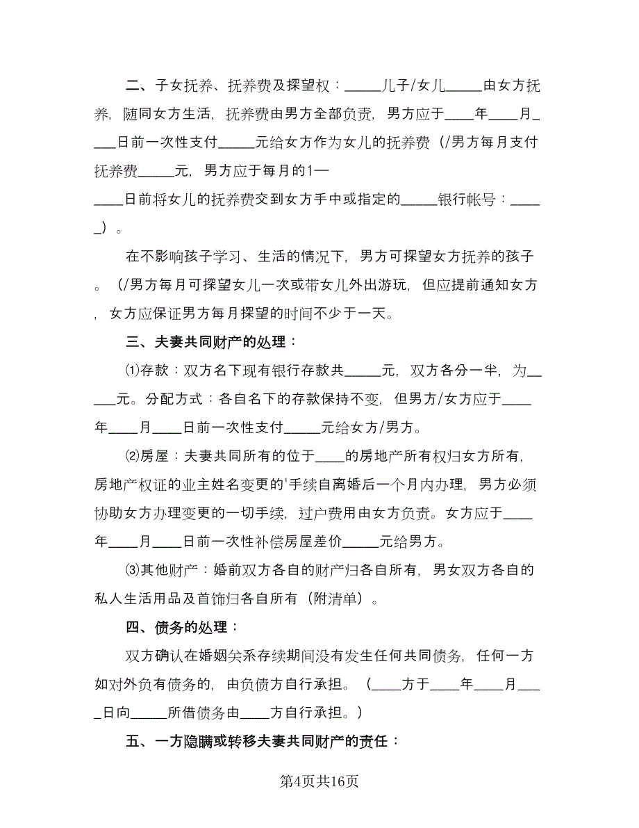 离婚赔偿协议书电子版（九篇）.doc_第4页