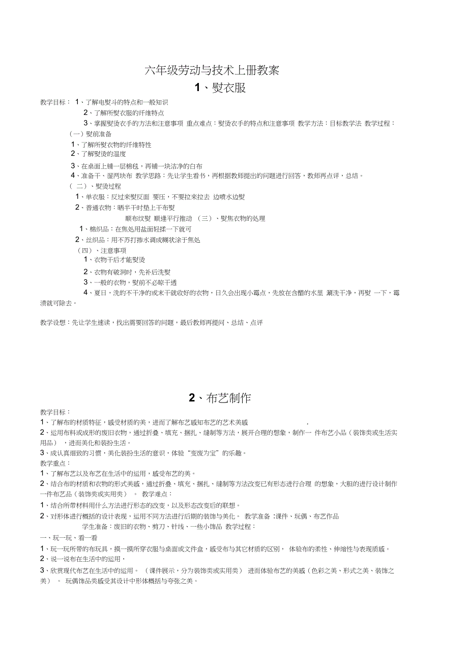 六年级劳动与技术上册教案_第1页