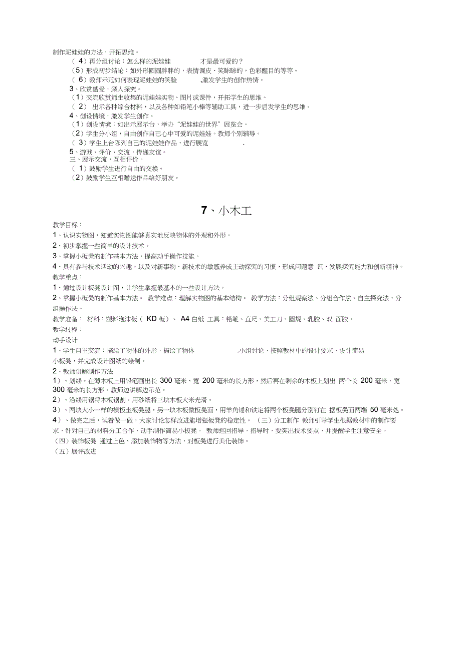 六年级劳动与技术上册教案_第5页