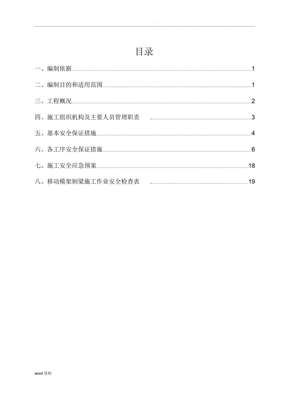 以勒大桥移动模架施工安全专项方案_第1页