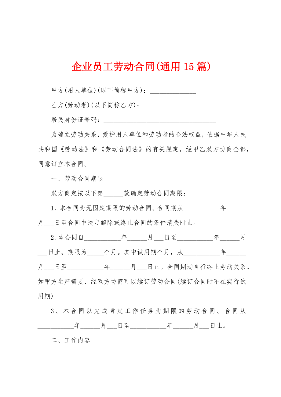 企业员工劳动合同(通用15篇).docx_第1页