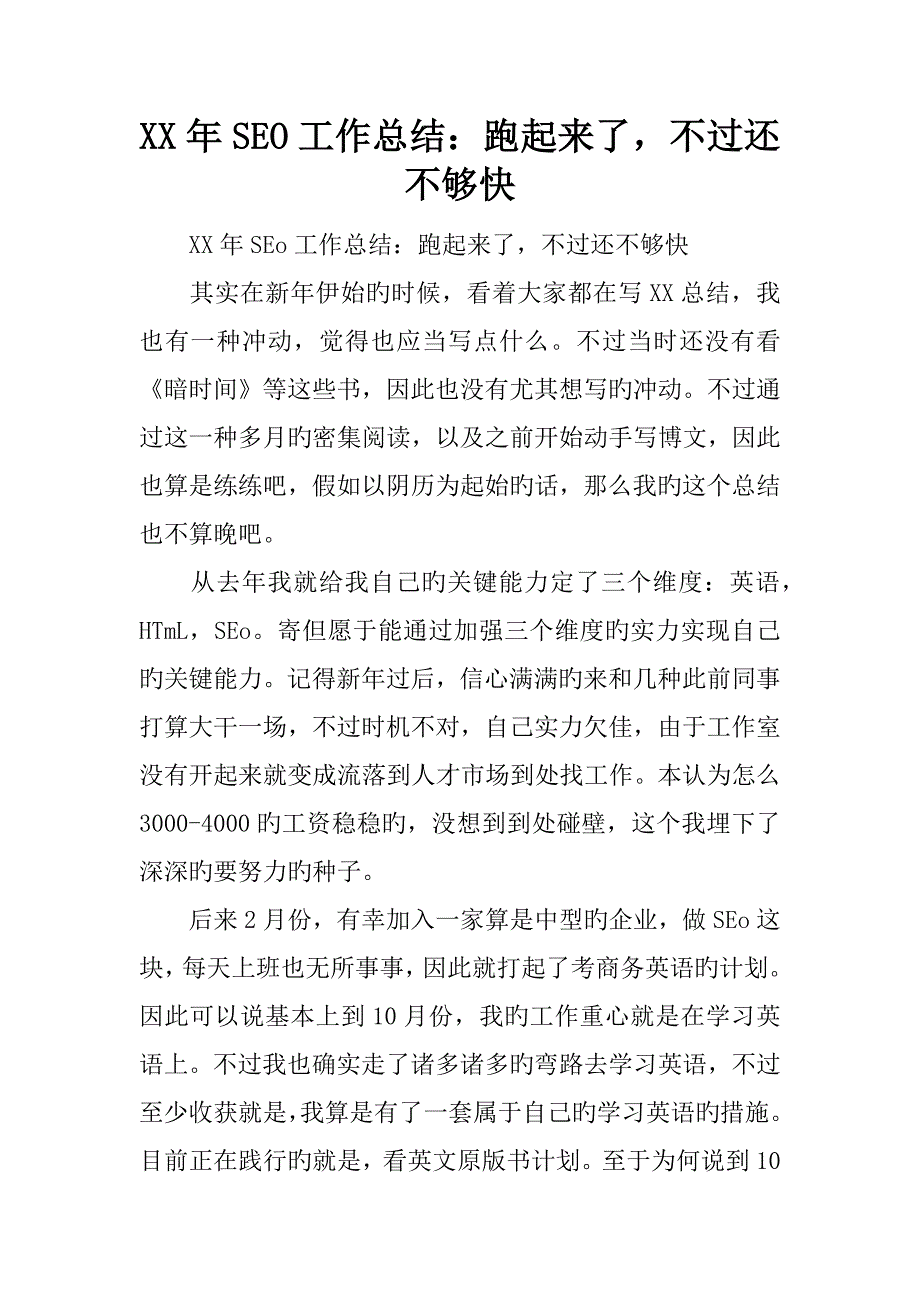 年SEO工作总结跑起来了但是还不够快_第1页