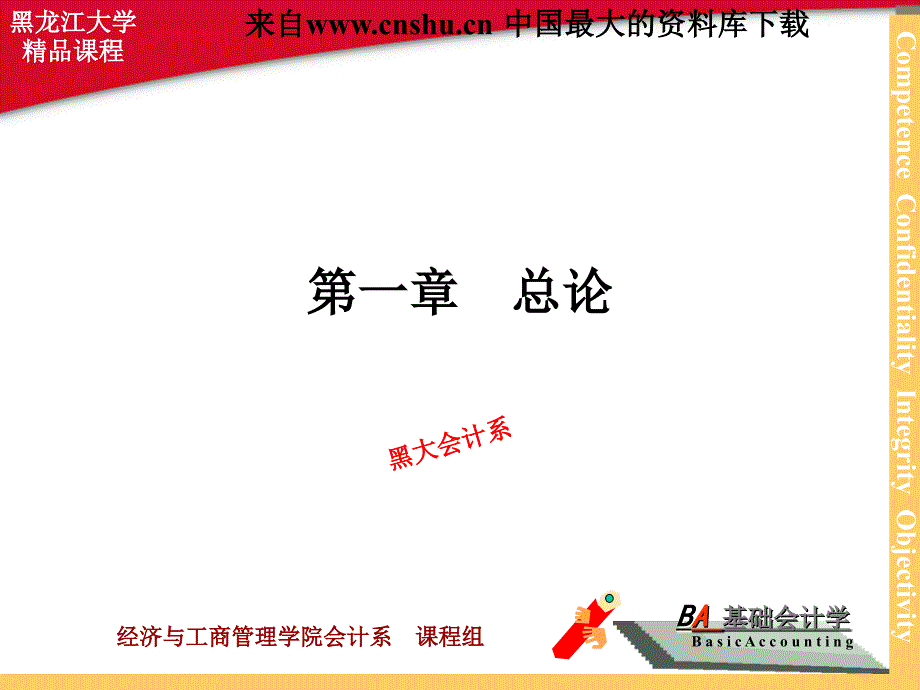 会计课件基础会计学总论PPT108页_第3页