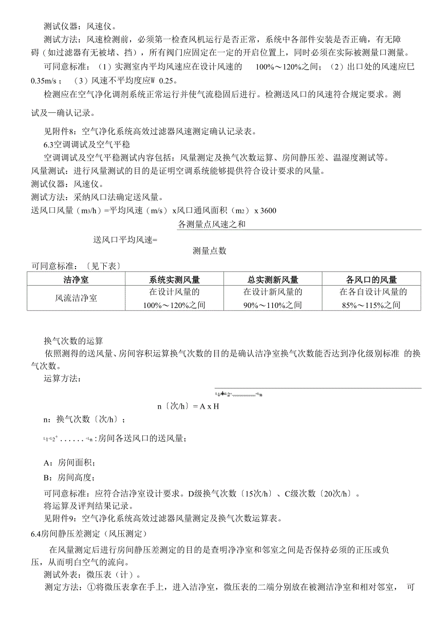 净化厂房空调系统的验证_第3页