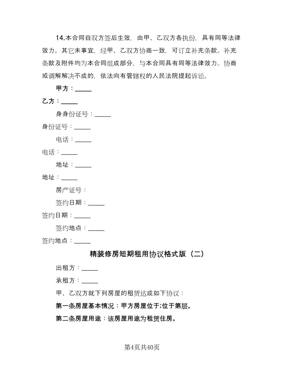 精装修房短期租用协议格式版（10篇）.doc_第4页