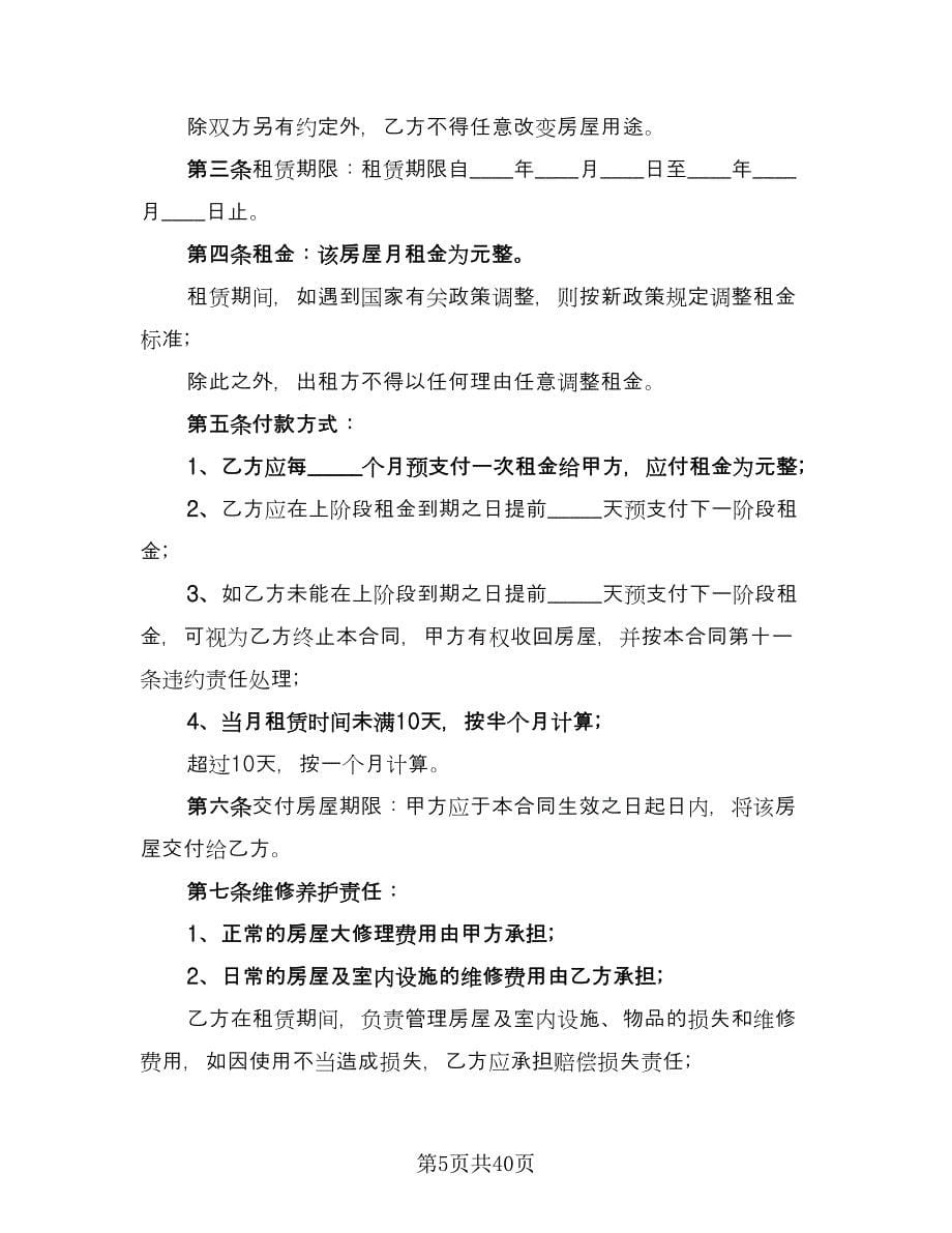 精装修房短期租用协议格式版（10篇）.doc_第5页