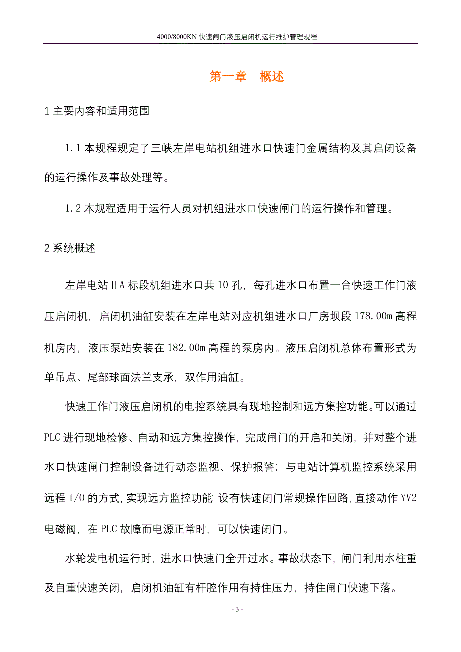 液压启闭机安全操作和保养规程_第3页