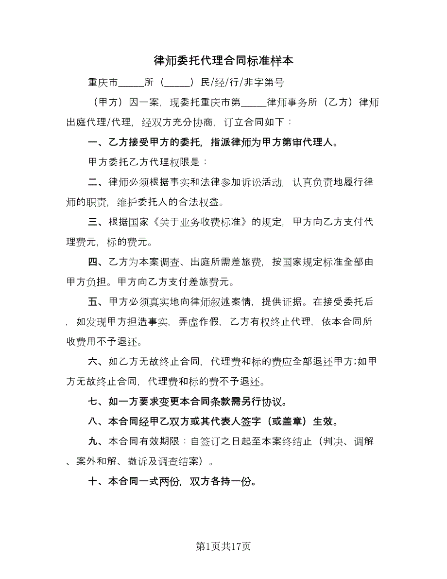 律师委托代理合同标准样本（七篇）.doc_第1页