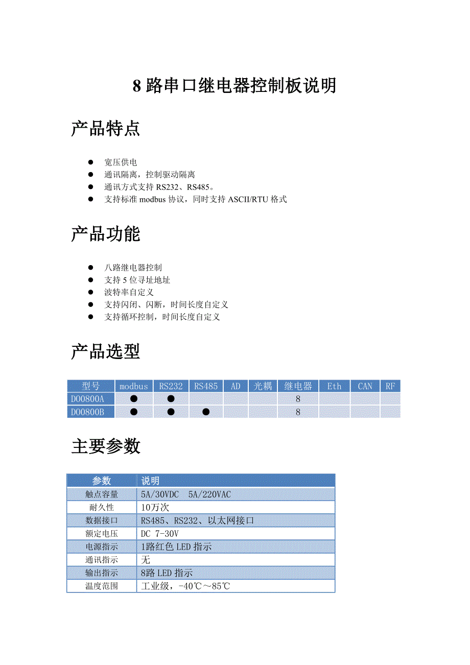 八路串口继电器控制板说明.doc_第1页
