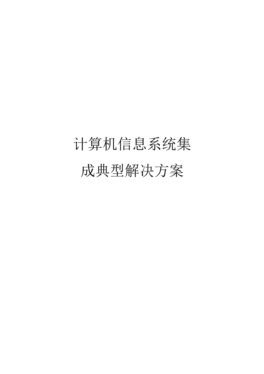 计算机信息系统集成典型解决方案_第1页