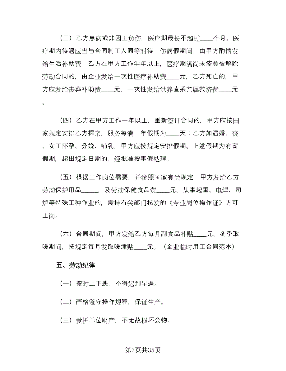 企业临时用工合同经典版（九篇）.doc_第3页